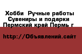 Хобби. Ручные работы Сувениры и подарки. Пермский край,Пермь г.